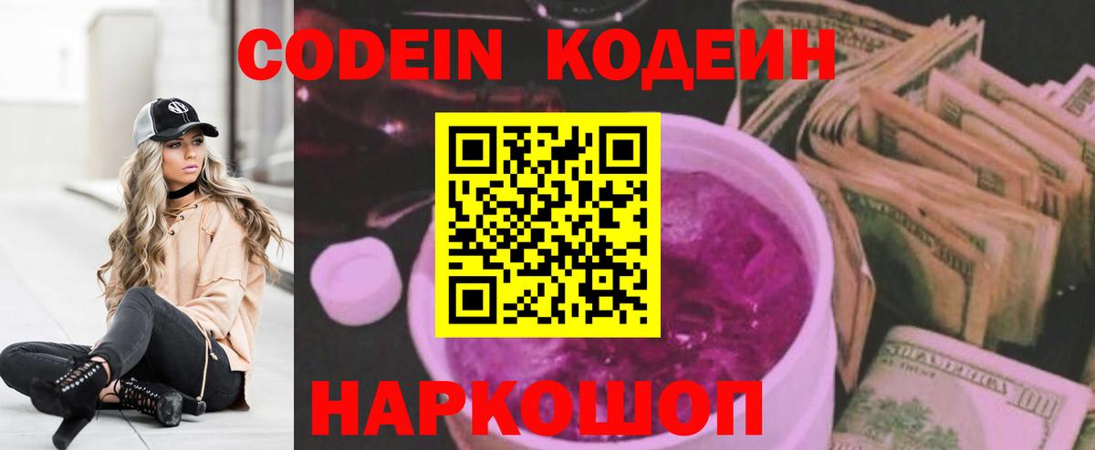 Codein напиток Lean (лин)  Codein Purple Drank  Вход с VPN  Верхний Уфалей 